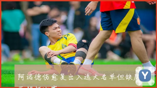 阿诺德伤愈复出入选大名单但缺席西超杯比赛