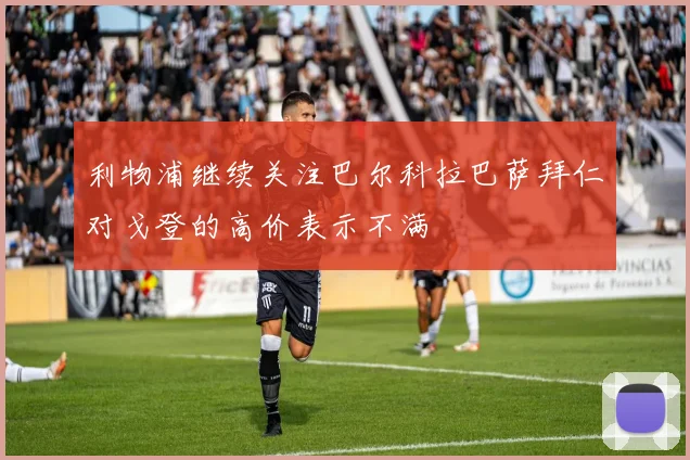 利物浦继续关注巴尔科拉巴萨拜仁对戈登的高价表示不满