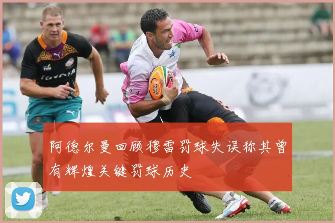 阿德尔曼回顾穆雷罚球失误称其曾有辉煌关键罚球历史