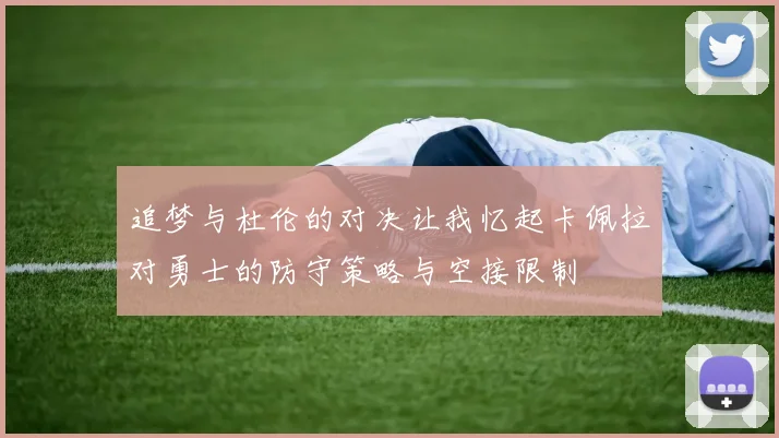 追梦与杜伦的对决让我忆起卡佩拉对勇士的防守策略与空接限制