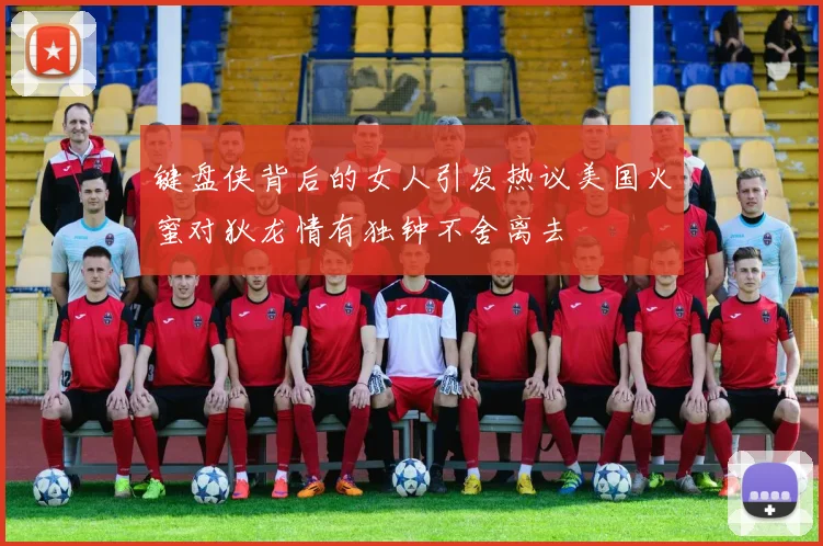 键盘侠背后的女人引发热议美国火蜜对狄龙情有独钟不舍离去