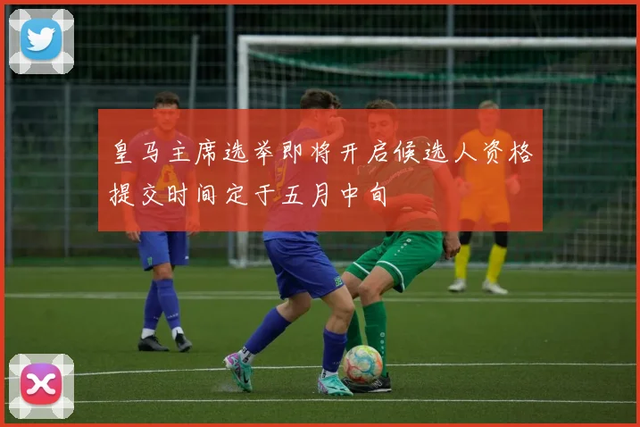 皇马主席选举即将开启候选人资格提交时间定于五月中旬