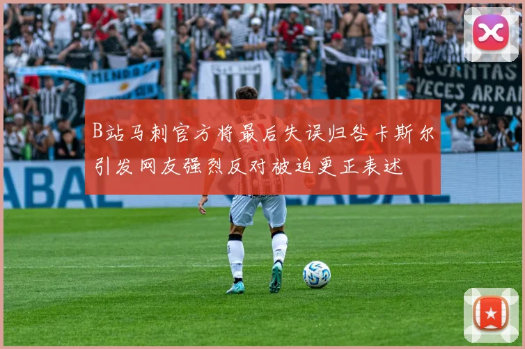 B站马刺官方将最后失误归咎卡斯尔引发网友强烈反对被迫更正表述